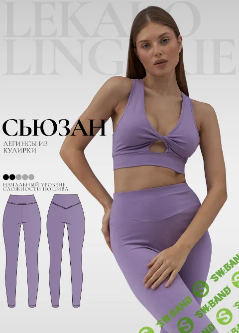 [Выкройки] Легенсы Сьюзан. Размер XS - 6XL. Рост 165-170 [lekalolingerie]
