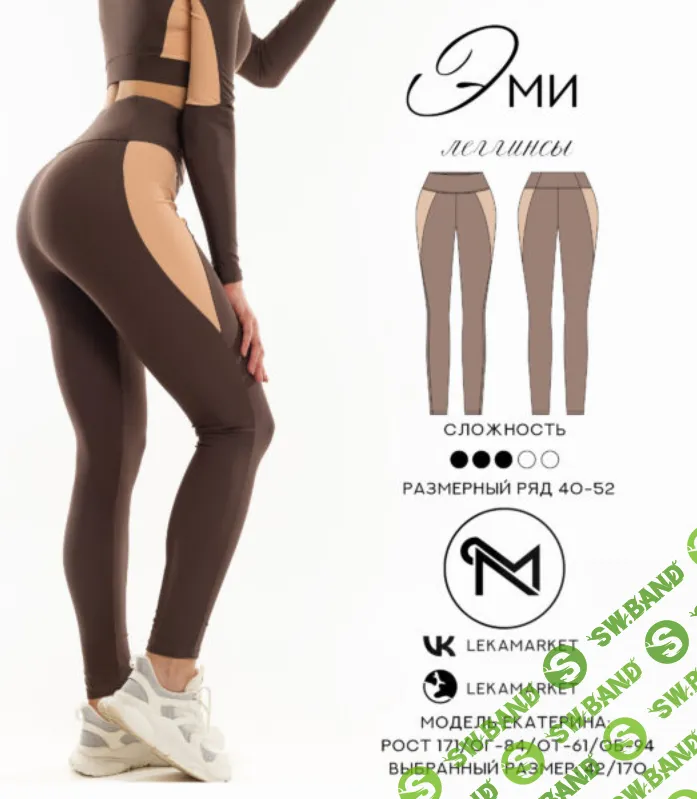 [Выкройки] Леггинсы Эми. Размер 40-52. Рост 164 [ЛекаМаркет]