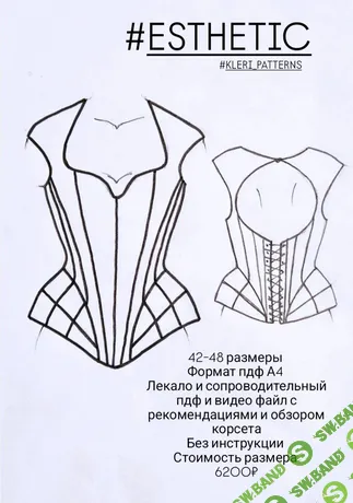 [Выкройки] Лекала корсет Esthetic. Размеры 42-44 [Татьяна Кленина]