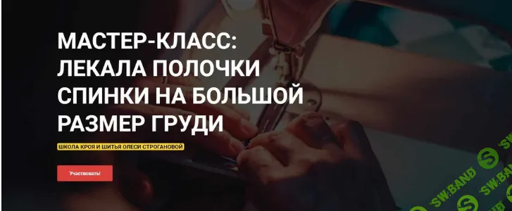 [Выкройки] Лекала по основе полочки, спинки на большой размер груди (2022) [Олеся Строганова]