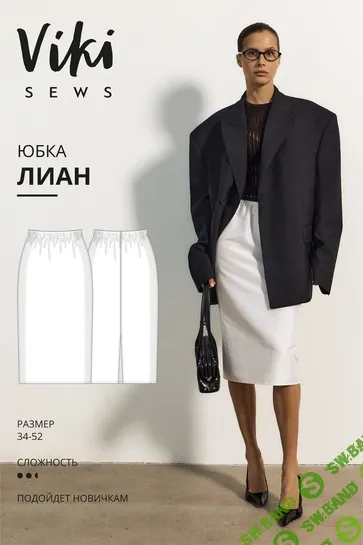 [Выкройки] Лиан юбка. Размер 34-52. Рост 162-168 [Vikisews] [Виктория Ракуса]