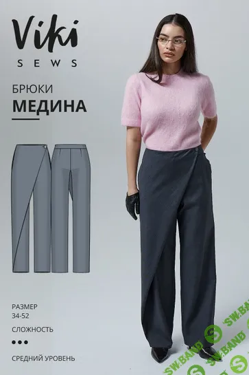 [Выкройки] Медина брюки. Размер 34-52. Рост 162-168 [Vikisews] [Виктория Ракуса]