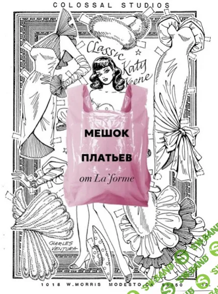 [Выкройки] Мешок платьев [LaForme]