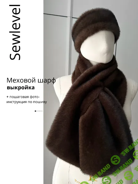 [Выкройки] Меховой шарф [SewLevel]