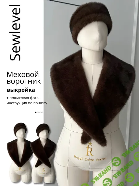 [Выкройки] Меховой воротник [SewLevel]