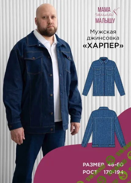 [Выкройки] Мужская джинсовка Харпер. Размер 46-60. Рост 182 [Мама шила малышу] [Алина Шаймуратова]