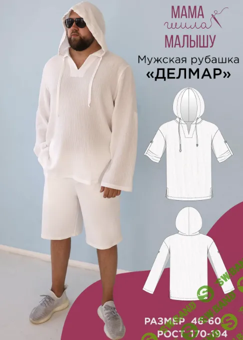 [Выкройки] Мужская рубашка Делмар. Размер 46-60. Рост 182 [Мама шила малышу] [Алина Шаймуратова]