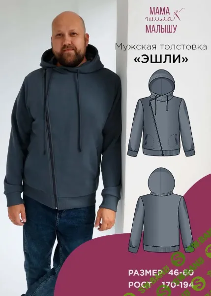 [Выкройки] Мужская толстовка Эшли. Размер 46-60. Размер 176 [Мама шила малышу] [Алина Шаймуратова]