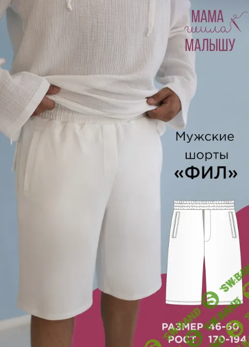 [Выкройки] Мужские шорты Фил. Размер 46-60. Рост 182 [Мама шила малышу] [Алина Шаймуратова]