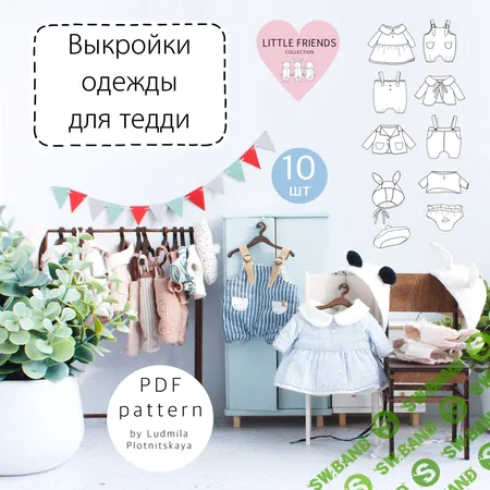 [Выкройки] Набор одежды для Тедди 13 см [Людмила Плотницкая]