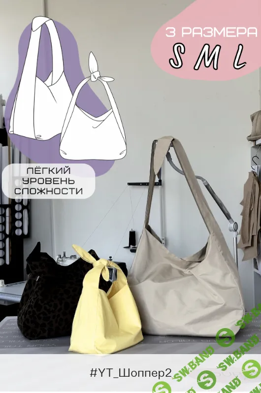 [Выкройки] Набор шопперов [YourTailor]