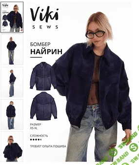 [Выкройки] Найрин бомбер. Размер XS-XL. Рост 170-176 [Vikisews] [Виктория Ракуса]