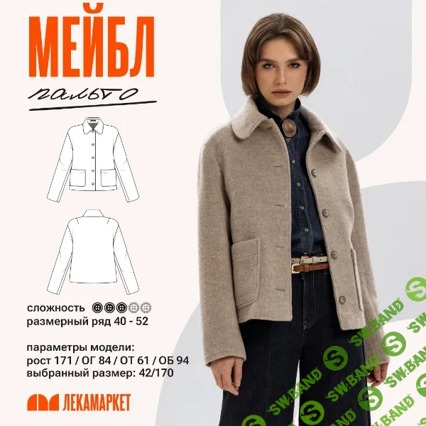 [Выкройки] Пальто Мейбл. Размер 42-50. Рост 164 [ЛекаМаркет]