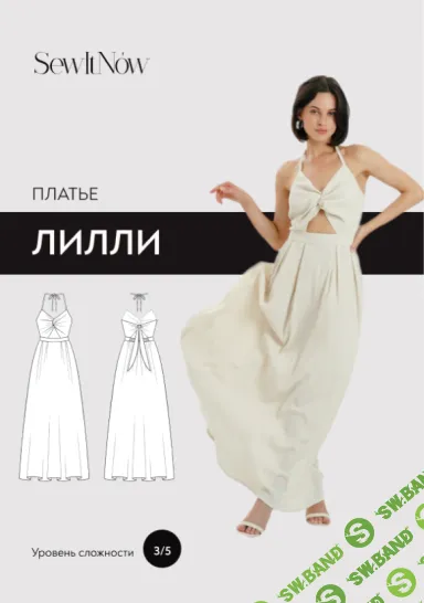 [Выкройки] Платье Лилли. Размеры 40-52, рост 167-172 [Sewitnow]