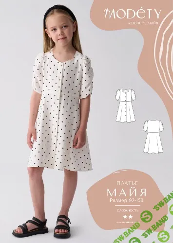 [Выкройки] Платье Майя. Размеры 92-158 [Modety]