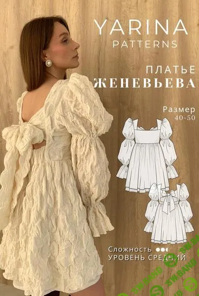 [Выкройки] Платье Женевьева. Размер 40-50. Рост 156-161 [Yarina Patterns] [Евгения Ярина]