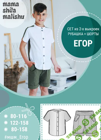 [Выкройки] Рубашка + шорты Егор. Размеры 80-158 [Алина Шаймуратова]