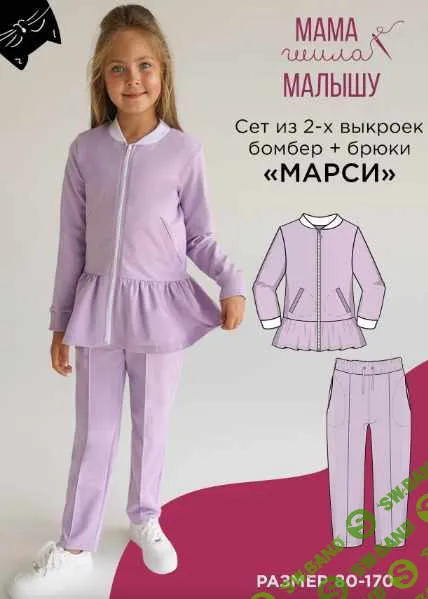 [Выкройки] Сет из 2 выкроек Марси (бомбер и брюки) . Размер 80-170 [Мама шила малышу] [Алина Шаймуратова]