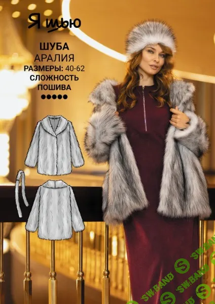 [Выкройки] Шуба Аралия. Размер 40-62. Рост 168-172 [Yasew]