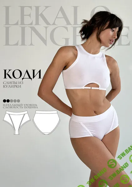 [Выкройки] Слипы Коди. Размер XS-6XL [lekalolingerie]