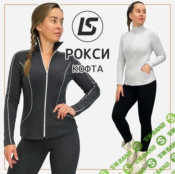 [Выкройки] Спортивная кофта Рокси. Размер 38-62. Рост 164-170 [Лена Соцкова]