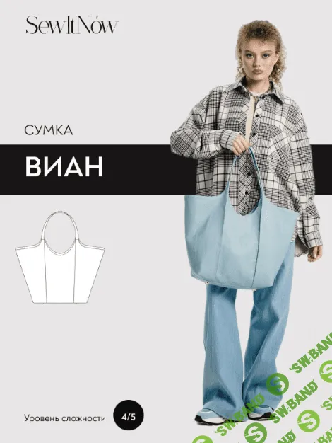 [Выкройки] Сумка Виан [SewItNow]