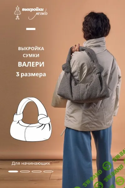 [Выкройки] Сумка-хобо Валери [patterneasy]