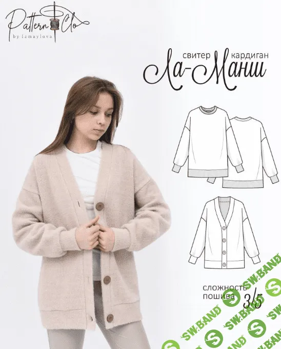 [Выкройки] Свитер/кардиган Ла-Манш. Размер 40-54. Рост 164 [PatternClo]