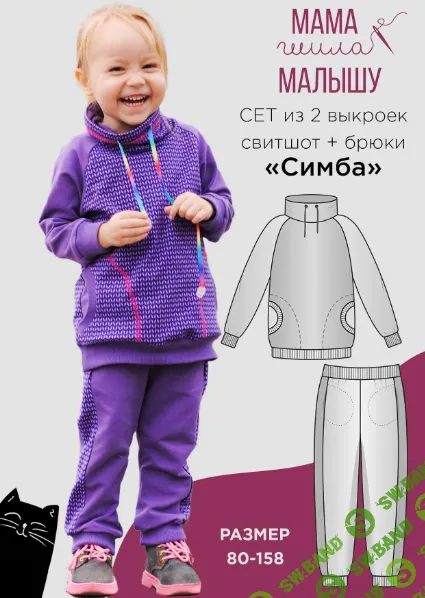 [Выкройки] Свитшот + брюки Симба. Размеры 80-116 и 122-158 [Алина Шаймуратова]