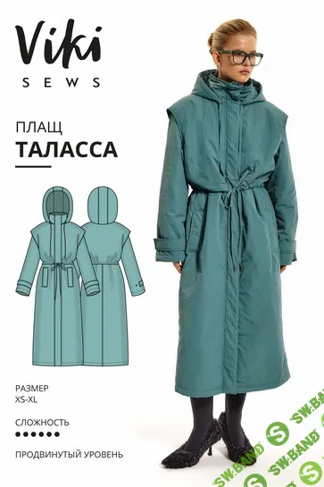 [Выкройки] Таласса плащ. Размеры XS-XL, рост 162-168 [Vikisews] [Виктория Ракуса]