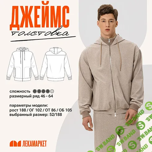 [Выкройки] Толстовка Джеймс. Размер 48-60. Рост 182 [ЛекаМаркет]