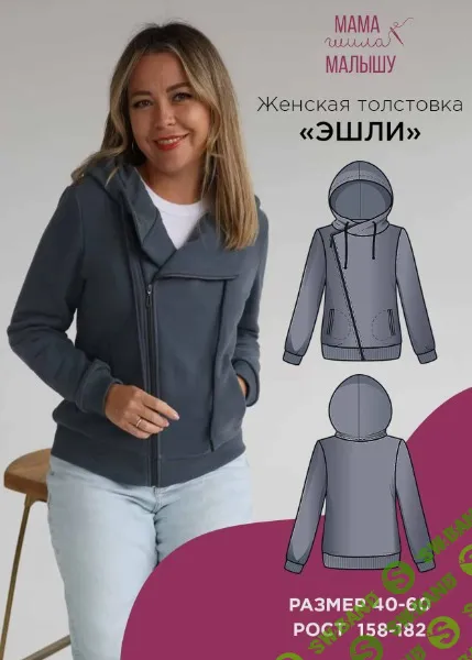 [Выкройки] Толстовка Эшли. Размер 40-52. Размер 164 [Мама шила малышу] [Алина Шаймуратова]