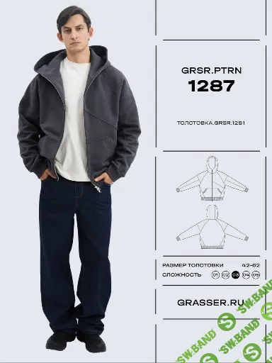 [Выкройки] Толстовка мужская, №1287. Размеры 44-58. Рост 176-182 [Grasser]