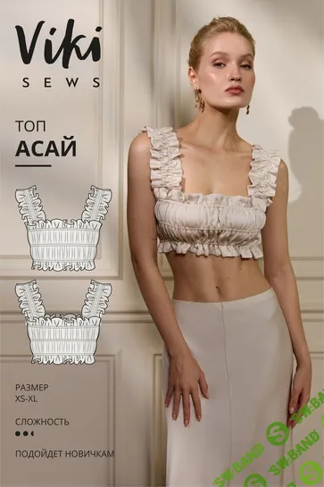 [Выкройки] Топ Асай. Размеры XS-XL, рост 162-168 [Vikisews] [Виктория Ракуса]