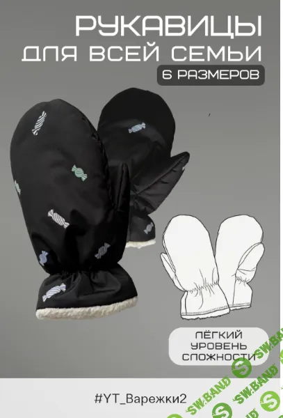[Выкройки] Варежки для всей семьи YT_Варежки2 [Your Tailor]