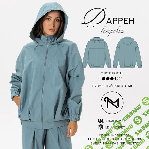 [Выкройки] Ветровка Даррен. Размер 42-52. Рост 164 [ЛекаМаркет]