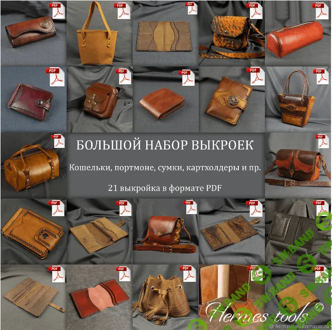 [Выкройки] Выкройки для кожи. Кошельки, портмоне, сумки. Большой набор из 20 шт [hermestools]