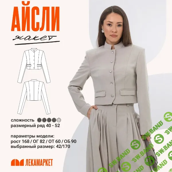 [Выкройки] Жакет Айсли. Размер 42-50. Рост 164 [ЛекаМаркет]