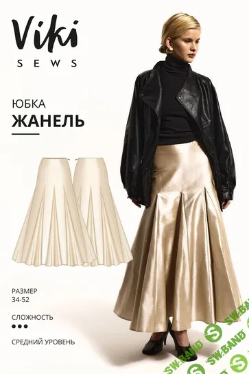 [Выкройки] Жанель юбка. Размеры 34-52, рост 162-168 [Vikisews] [Виктория Ракуса]