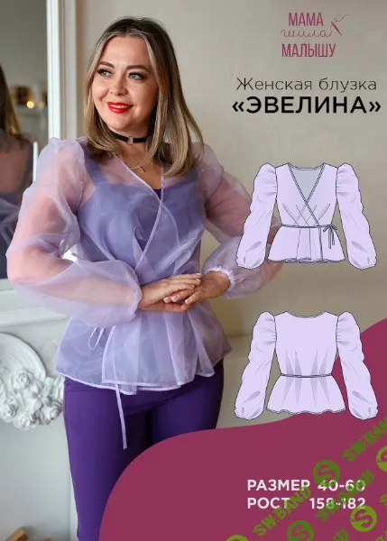 [Выкройки] Женская блузка Эвелина. Размер 40-52. Рост 164 [Мама шила малышу] [Алина Шаймуратова]