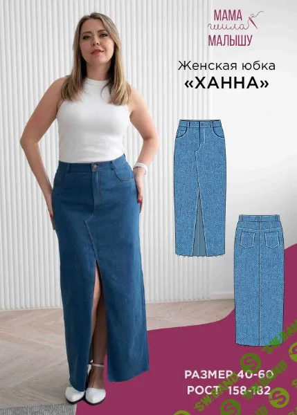 [Выкройки] Женская юбка Ханна. Размер 40-52. Рост 164 [Мама шила малышу] [Алина Шаймуратова]