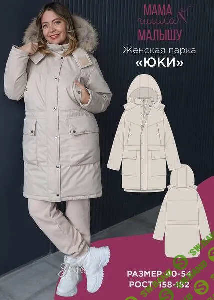 [Выкройки] Женская парка Юки. Размеры 40-54. Рост 164 [Мама шила малышу] [Алина Шаймуратова]