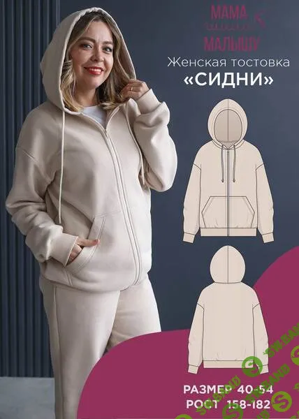 [Выкройки] Женская толстовка Сидни. Размер 40-54. Рост 164 [Мама шила малышу] [Алина Шаймуратова]
