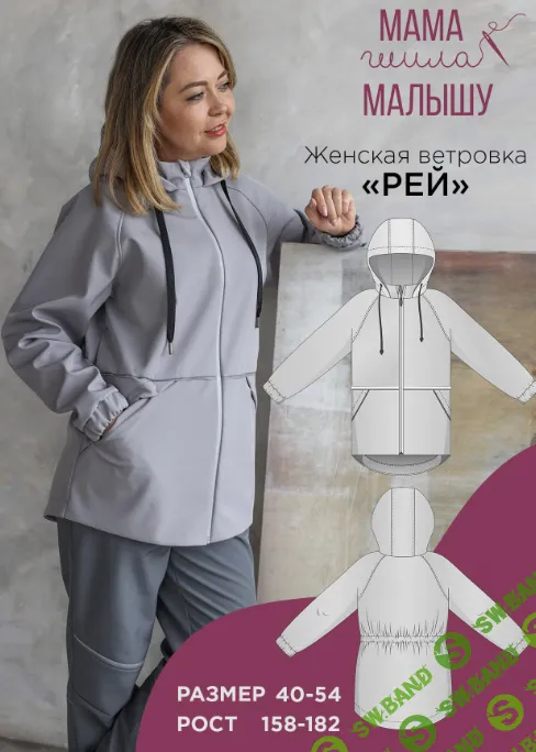 [Выкройки] Женская ветровка Рей. Размер 40-54. Рост 164 [Мама шила малышу] [Алина Шаймуратова]