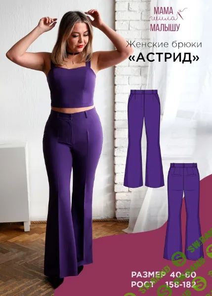 [Выкройки] Женские брюки Астрид. Размер 40-52. Рост 164 [Мама шила малышу] [Алина Шаймуратова]