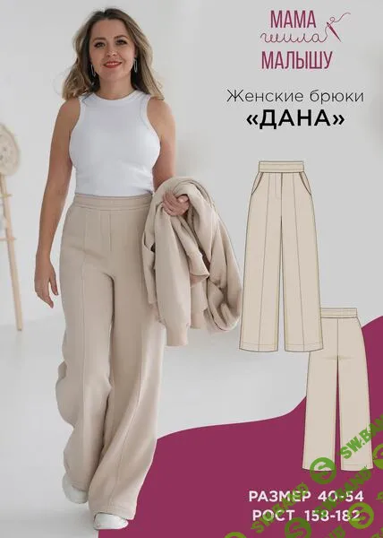 [Выкройки] Женские брюки Дана. Размер 40-54. Рост 164 [Мама шила малышу] [Алина Шаймуратова]