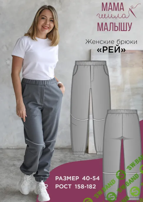 [Выкройки] Женские брюки Рей. Размер 40-54. Рост 164 [Мама шила малышу] [Алина Шаймуратова]