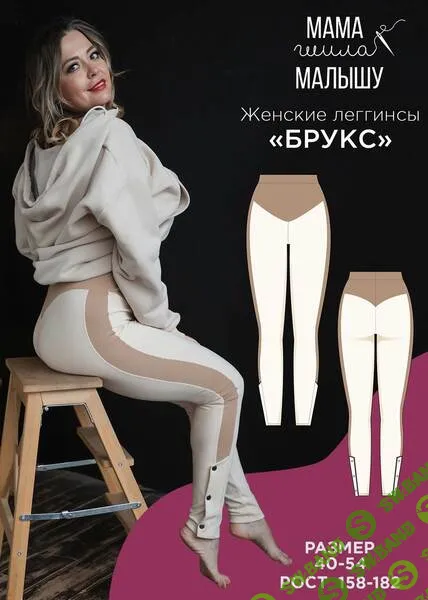 [Выкройки] Женские леггинсы Брукс. Размер 40-54. Рост 164 [Мама шила малышу] [Алина Шаймуратова]