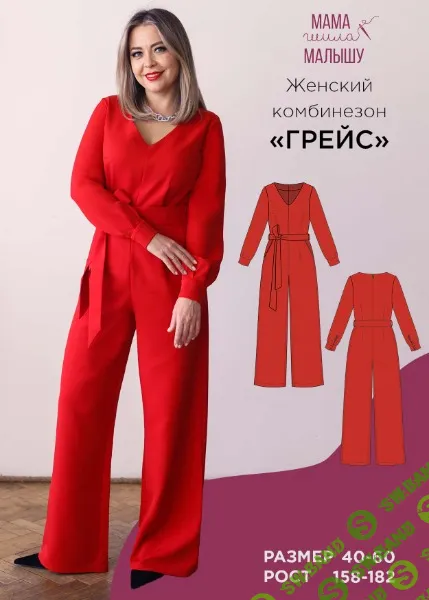 [Выкройки] Женский комбинезон Грейс. Размер 40-52. Рост 164 [Мама шила малышу] [Алина Шаймуратова]