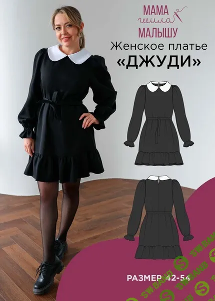 [Выкройки] Женское платье Джуди. Размер 42-54 [Мама шила малышу] [Алина Шаймуратова]